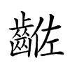 𪘡汉字