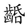 𪘢汉字