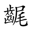 𪘣汉字