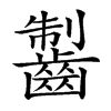 𪘥汉字