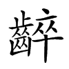 𪘧汉字