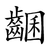 𪘩汉字