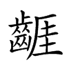 𪘬汉字