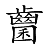 𪘭汉字