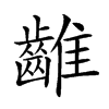 𪘮汉字