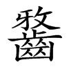 𪘯汉字