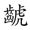 𪘰汉字