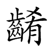 𪘱汉字