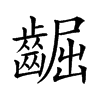 𪘳汉字