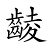 𪘵汉字