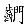 𪘶汉字