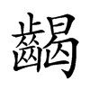 𪘹汉字