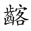 𪘺汉字