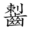 𪘼汉字