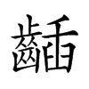 𪘾汉字