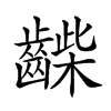 𪘿汉字