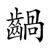 𪙃汉字