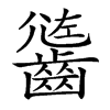 𪙄汉字