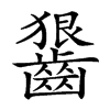 𪙈汉字