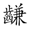 𪙊汉字