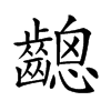 𪙋汉字