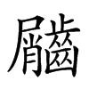 𪙌汉字