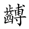 𪙍汉字