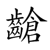 𪙎汉字