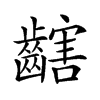 𪙏汉字