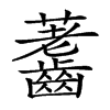 𪙐汉字