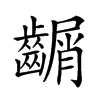 𪙑汉字