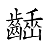 𪙒汉字