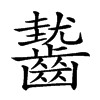 𪙓汉字