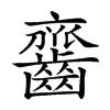 𪙔汉字