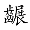 𪙕汉字