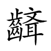 𪙘汉字