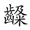 𪙙汉字