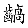 𪙚汉字