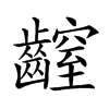 𪙜汉字