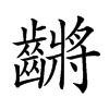 𪙝汉字