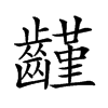 𪙟汉字