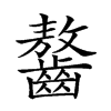 𪙠汉字