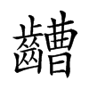 𪙡汉字