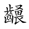 𪙢汉字