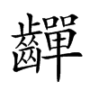 𪙣汉字