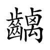 𪙥汉字