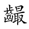 𪙦汉字