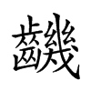 𪙧汉字