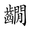 𪙩汉字