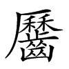 𪙪汉字